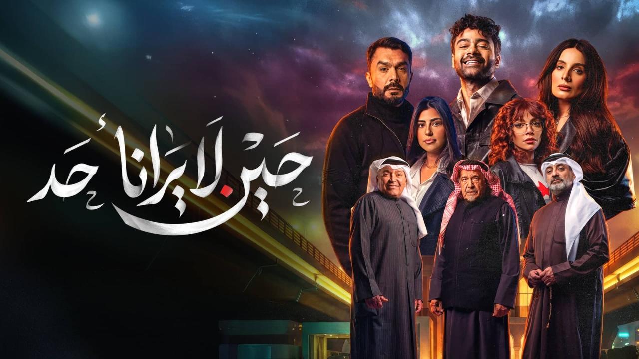 مسلسل حين لا يرانا أحد